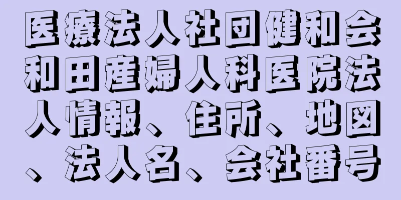 医療法人社団健和会和田産婦人科医院法人情報、住所、地図、法人名、会社番号