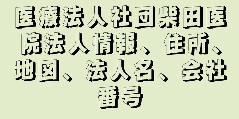 医療法人社団柴田医院法人情報、住所、地図、法人名、会社番号