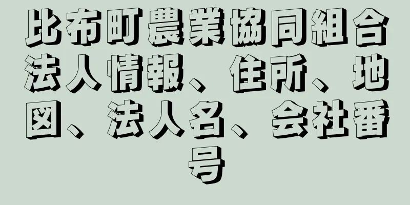 比布町農業協同組合法人情報、住所、地図、法人名、会社番号