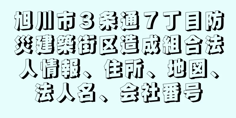 旭川市３条通７丁目防災建築街区造成組合法人情報、住所、地図、法人名、会社番号