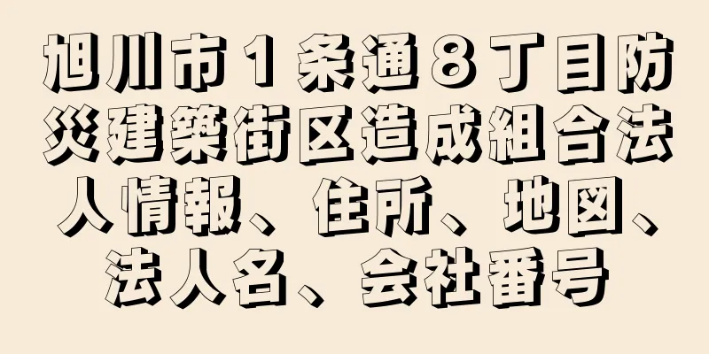 旭川市１条通８丁目防災建築街区造成組合法人情報、住所、地図、法人名、会社番号