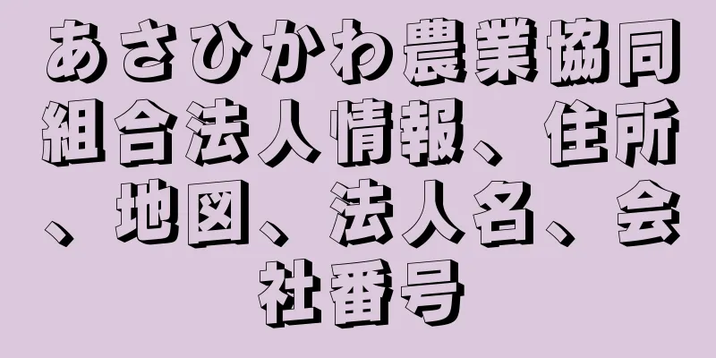 あさひかわ農業協同組合法人情報、住所、地図、法人名、会社番号