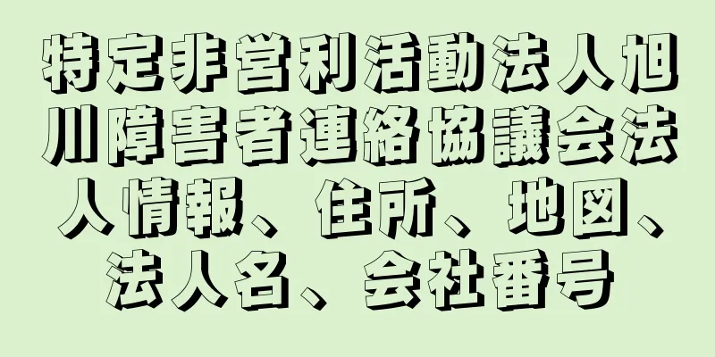 特定非営利活動法人旭川障害者連絡協議会法人情報、住所、地図、法人名、会社番号