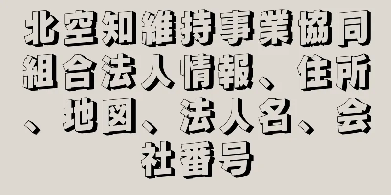 北空知維持事業協同組合法人情報、住所、地図、法人名、会社番号