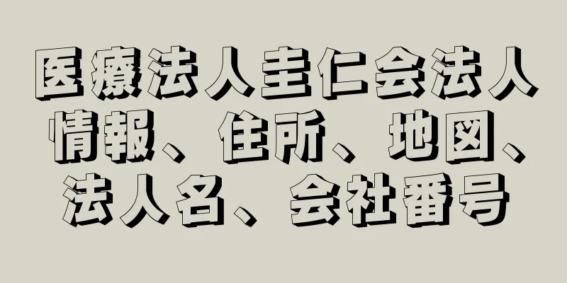 医療法人圭仁会法人情報、住所、地図、法人名、会社番号