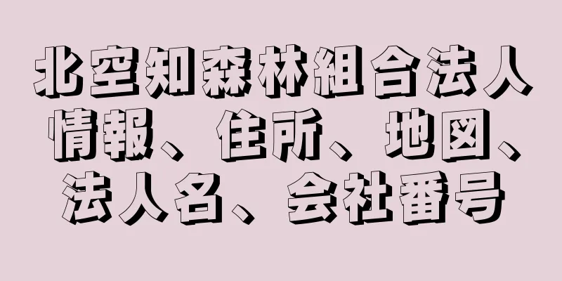 北空知森林組合法人情報、住所、地図、法人名、会社番号