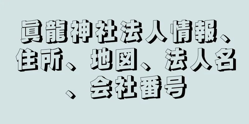 眞龍神社法人情報、住所、地図、法人名、会社番号