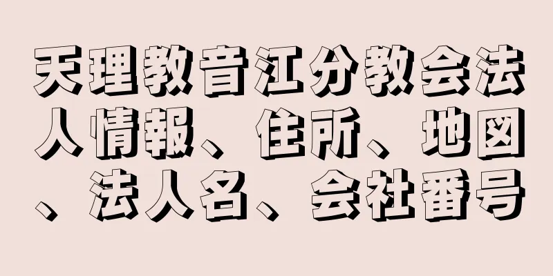 天理教音江分教会法人情報、住所、地図、法人名、会社番号