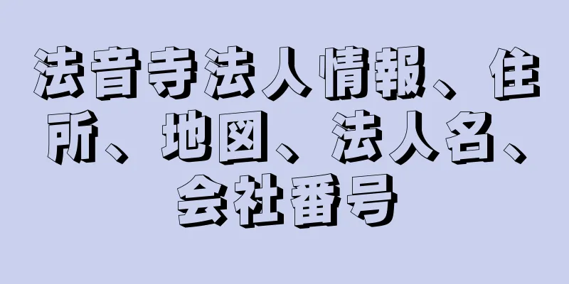 法音寺法人情報、住所、地図、法人名、会社番号