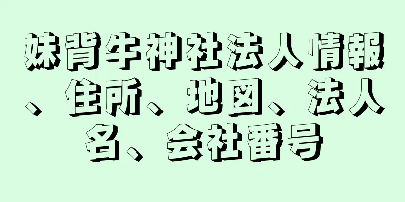 妹背牛神社法人情報、住所、地図、法人名、会社番号