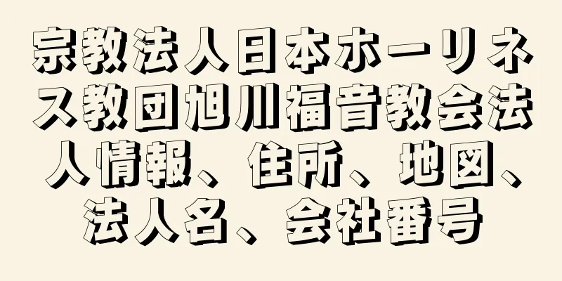 宗教法人日本ホーリネス教団旭川福音教会法人情報、住所、地図、法人名、会社番号