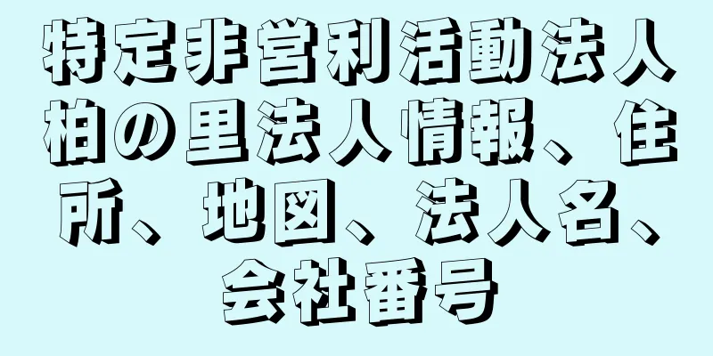 特定非営利活動法人柏の里法人情報、住所、地図、法人名、会社番号