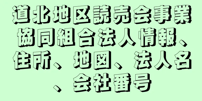 道北地区読売会事業協同組合法人情報、住所、地図、法人名、会社番号