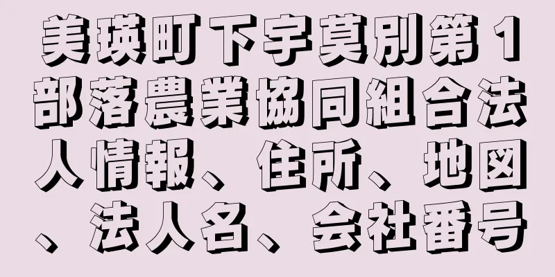 美瑛町下宇莫別第１部落農業協同組合法人情報、住所、地図、法人名、会社番号