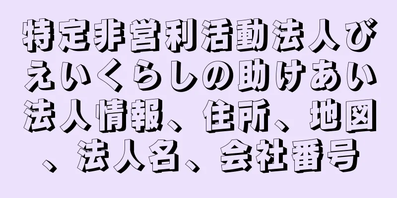 特定非営利活動法人びえいくらしの助けあい法人情報、住所、地図、法人名、会社番号