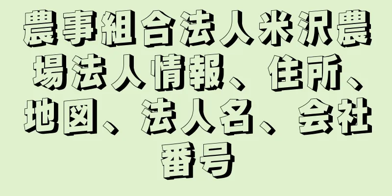 農事組合法人米沢農場法人情報、住所、地図、法人名、会社番号