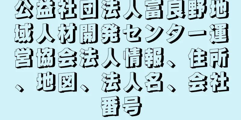 公益社団法人富良野地域人材開発センター運営協会法人情報、住所、地図、法人名、会社番号