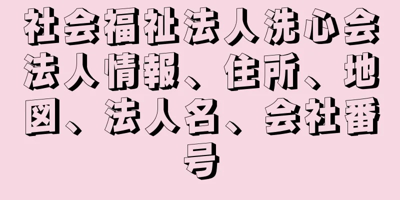 社会福祉法人洗心会法人情報、住所、地図、法人名、会社番号