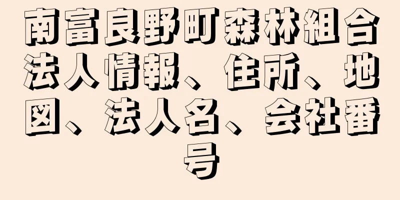 南富良野町森林組合法人情報、住所、地図、法人名、会社番号