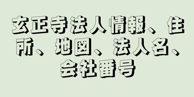 玄正寺法人情報、住所、地図、法人名、会社番号