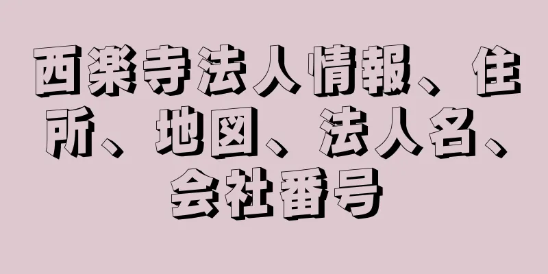 西楽寺法人情報、住所、地図、法人名、会社番号