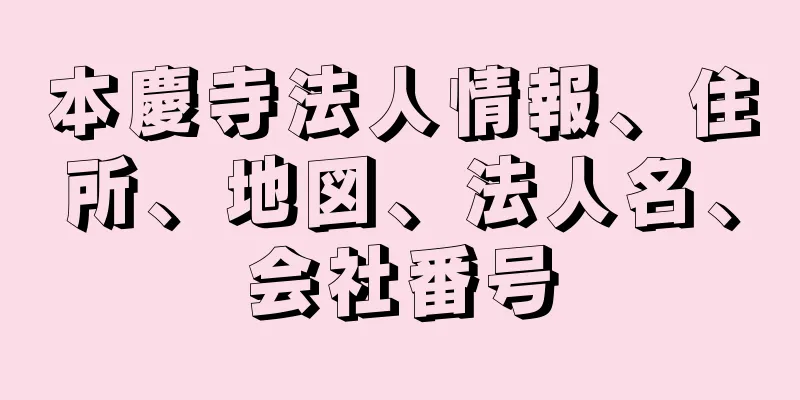 本慶寺法人情報、住所、地図、法人名、会社番号