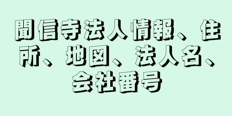 聞信寺法人情報、住所、地図、法人名、会社番号