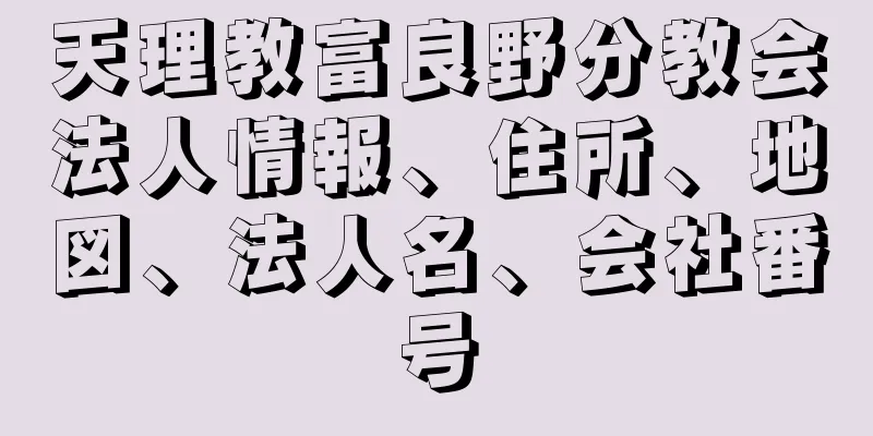 天理教富良野分教会法人情報、住所、地図、法人名、会社番号