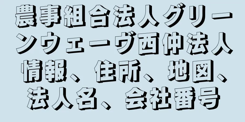 農事組合法人グリーンウェーヴ西仲法人情報、住所、地図、法人名、会社番号