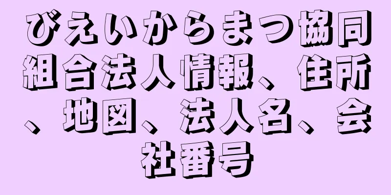 びえいからまつ協同組合法人情報、住所、地図、法人名、会社番号