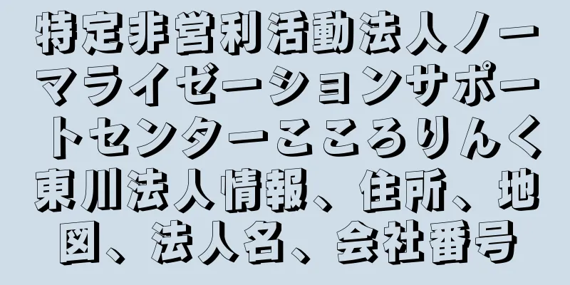 特定非営利活動法人ノーマライゼーションサポートセンターこころりんく東川法人情報、住所、地図、法人名、会社番号