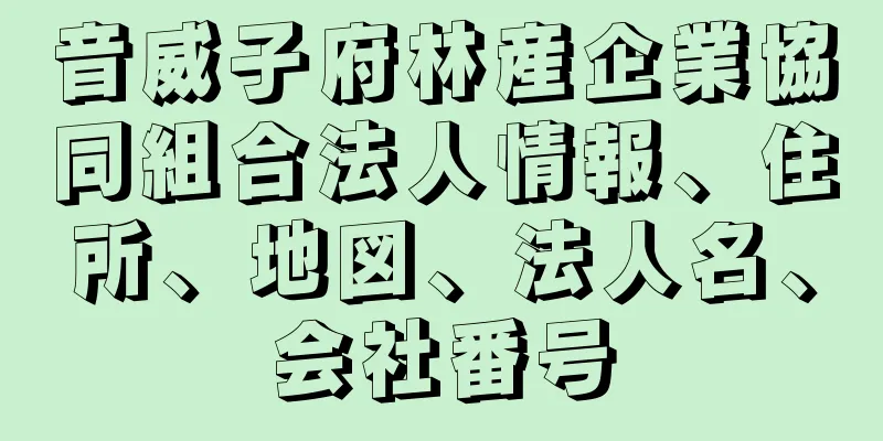 音威子府林産企業協同組合法人情報、住所、地図、法人名、会社番号