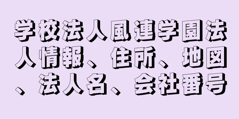 学校法人風連学園法人情報、住所、地図、法人名、会社番号