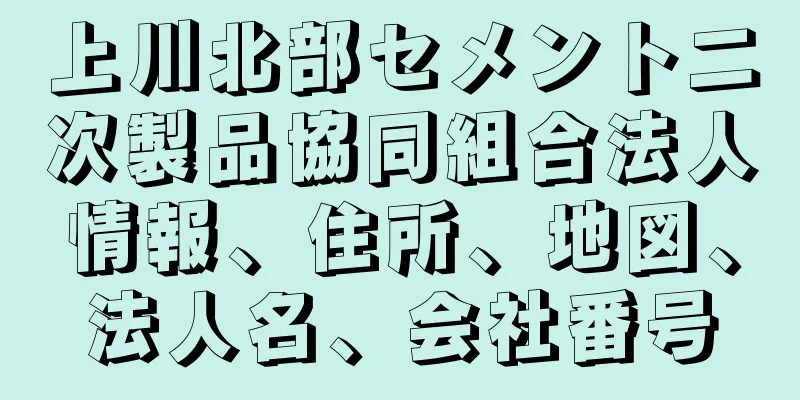 上川北部セメント二次製品協同組合法人情報、住所、地図、法人名、会社番号