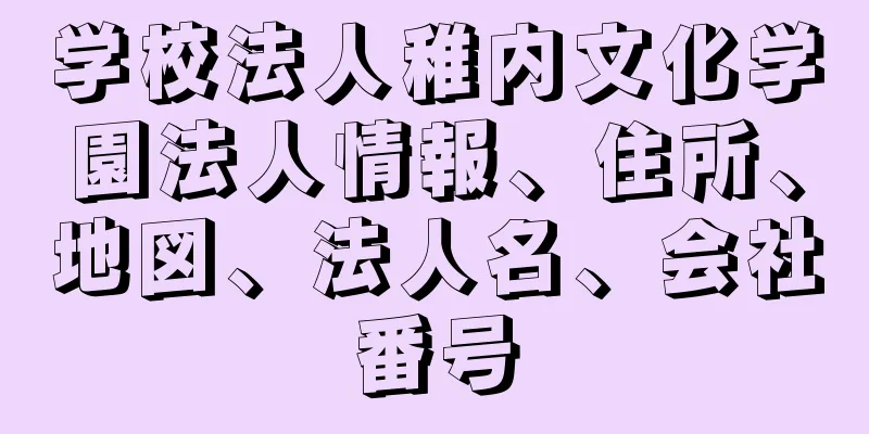 学校法人稚内文化学園法人情報、住所、地図、法人名、会社番号