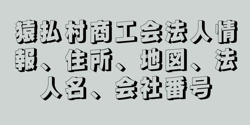 猿払村商工会法人情報、住所、地図、法人名、会社番号