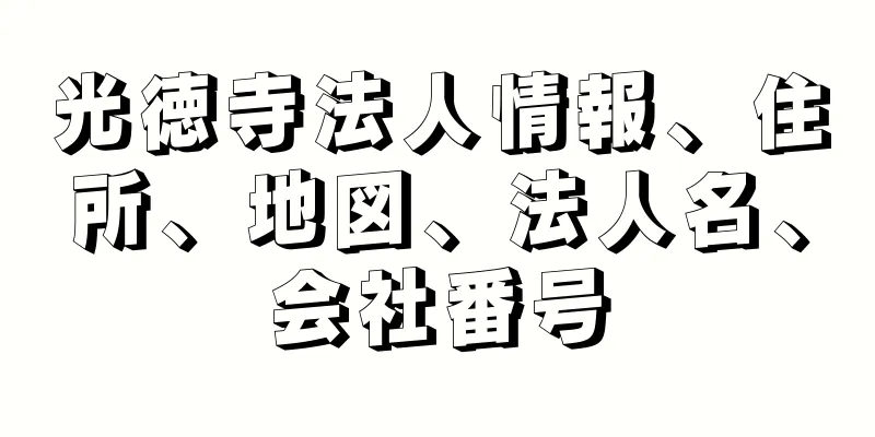 光徳寺法人情報、住所、地図、法人名、会社番号