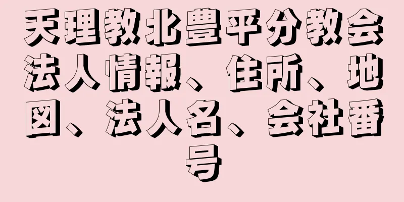 天理教北豊平分教会法人情報、住所、地図、法人名、会社番号