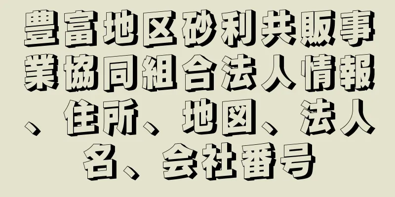 豊富地区砂利共販事業協同組合法人情報、住所、地図、法人名、会社番号