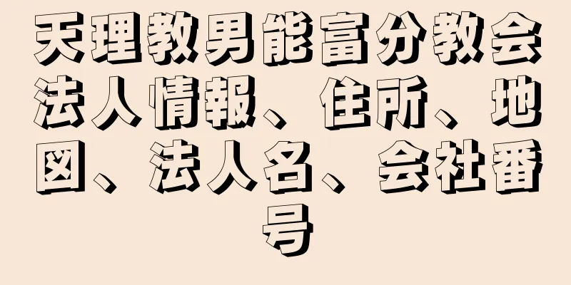 天理教男能富分教会法人情報、住所、地図、法人名、会社番号