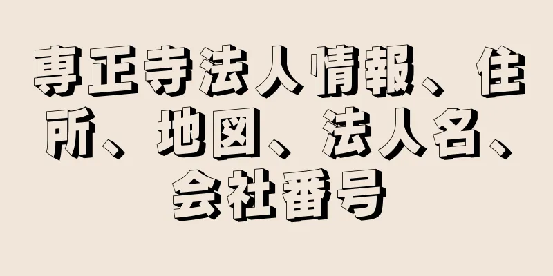 専正寺法人情報、住所、地図、法人名、会社番号