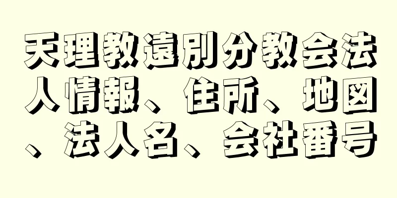 天理教遠別分教会法人情報、住所、地図、法人名、会社番号