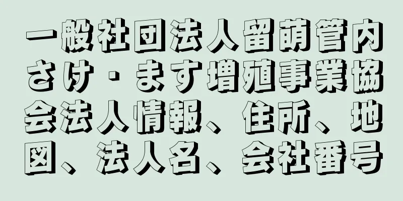 一般社団法人留萌管内さけ・ます増殖事業協会法人情報、住所、地図、法人名、会社番号