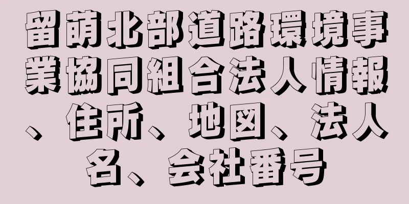 留萌北部道路環境事業協同組合法人情報、住所、地図、法人名、会社番号