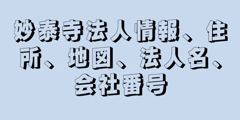 妙泰寺法人情報、住所、地図、法人名、会社番号