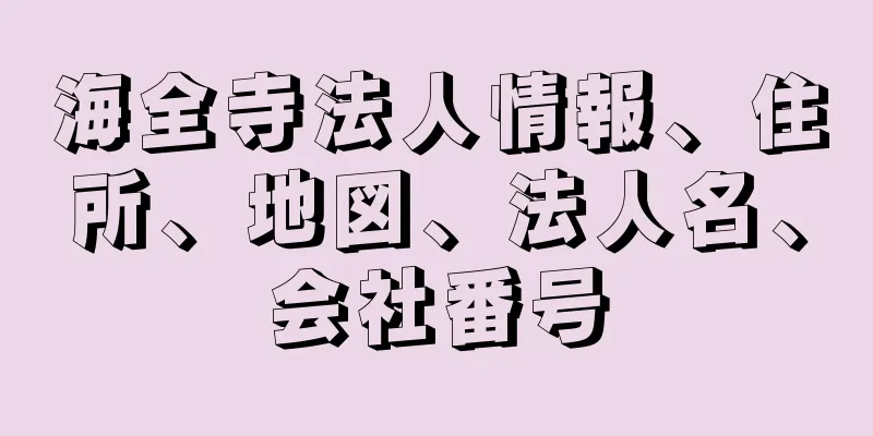 海全寺法人情報、住所、地図、法人名、会社番号