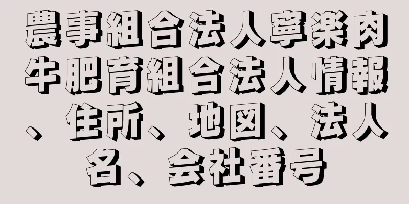 農事組合法人寧楽肉牛肥育組合法人情報、住所、地図、法人名、会社番号