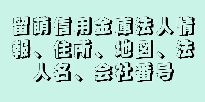 留萌信用金庫法人情報、住所、地図、法人名、会社番号