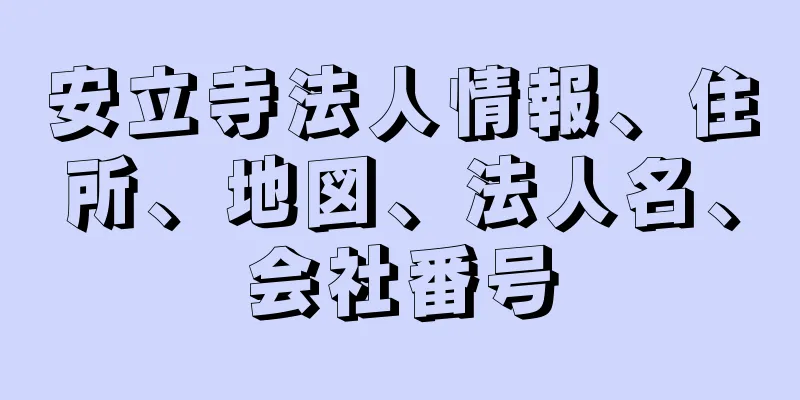 安立寺法人情報、住所、地図、法人名、会社番号