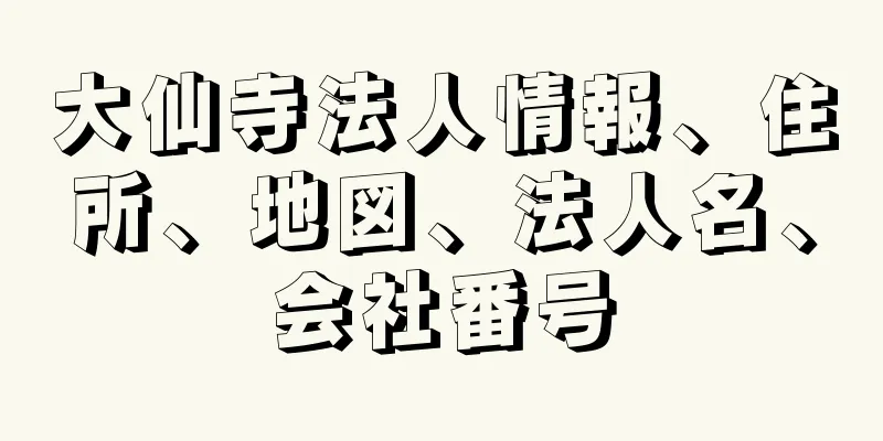 大仙寺法人情報、住所、地図、法人名、会社番号